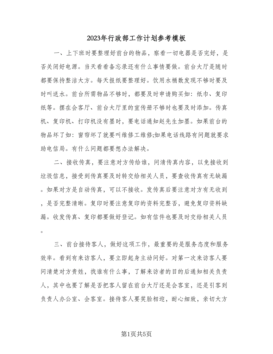 2023年行政部工作计划参考模板（二篇）_第1页