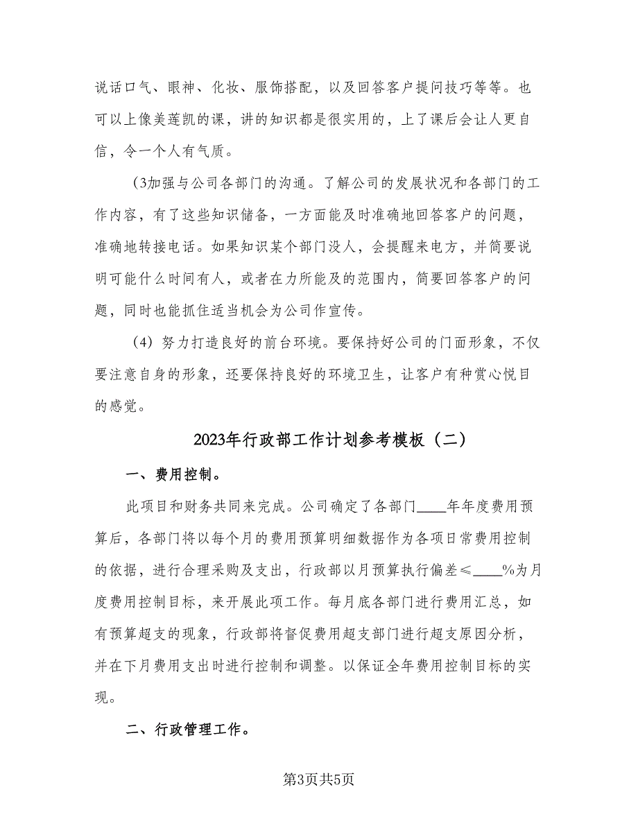 2023年行政部工作计划参考模板（二篇）_第3页