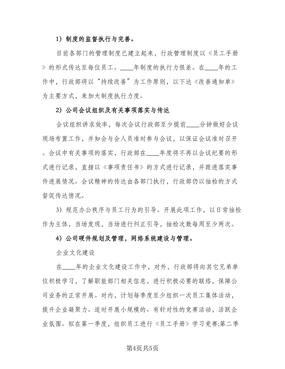 2023年行政部工作计划参考模板（二篇）_第4页