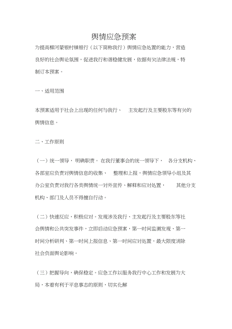 舆情应急预案_第1页