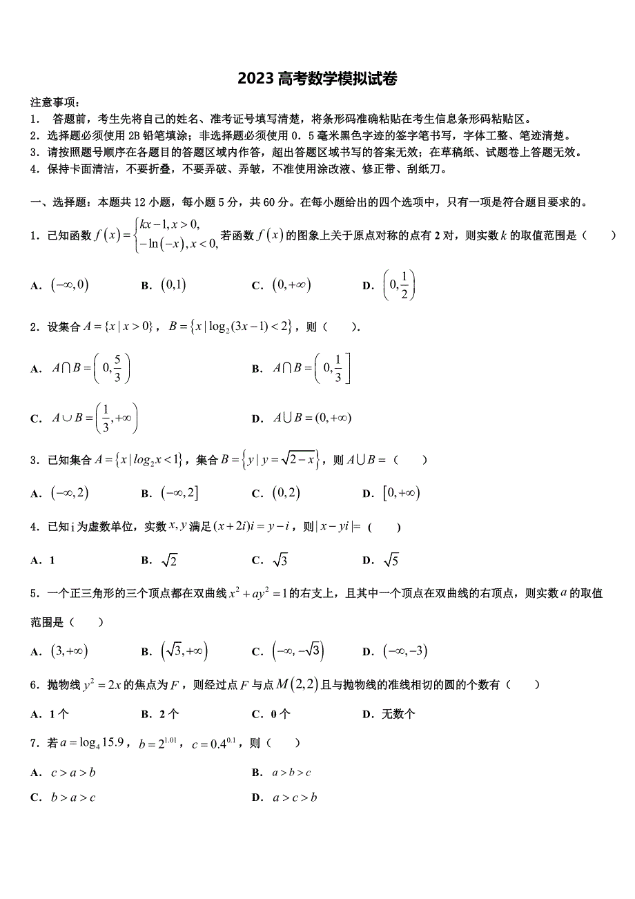 2023届福建省泉州永春华侨中学高三第五次模拟考试数学试卷（含答案解析）.doc_第1页