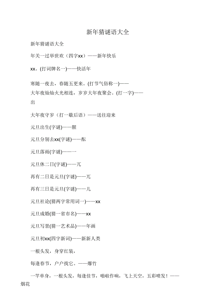 新年猜谜语大全.doc_第1页