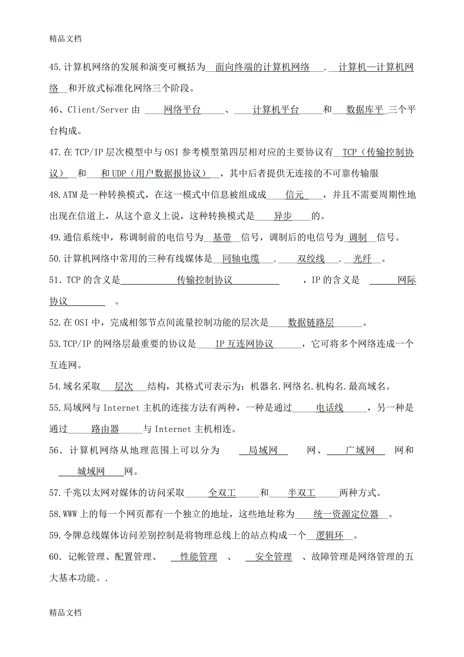 最新计算机网络原理试题库_第4页