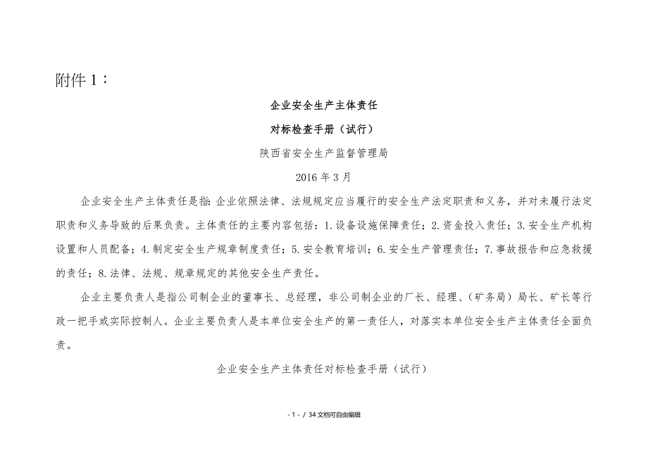 企业安全生产主体责任对标检查手册(试行)_第1页