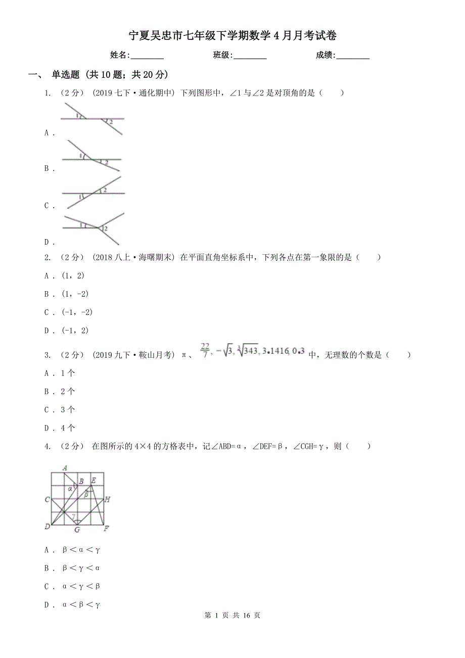 宁夏吴忠市七年级下学期数学4月月考试卷_第1页