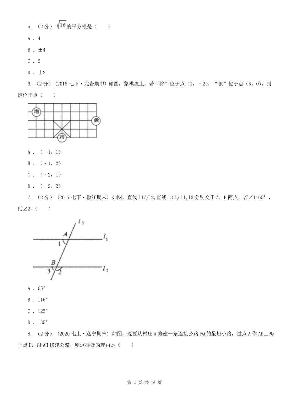 宁夏吴忠市七年级下学期数学4月月考试卷_第2页