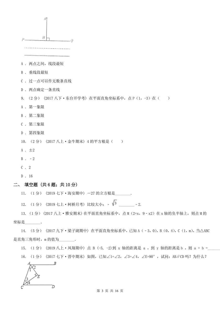 宁夏吴忠市七年级下学期数学4月月考试卷_第3页