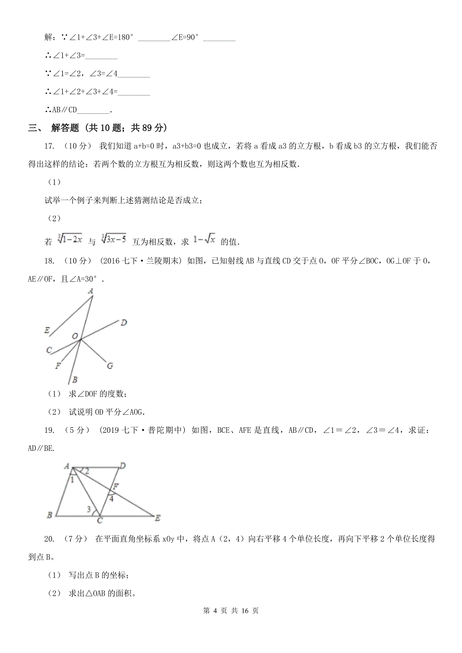 宁夏吴忠市七年级下学期数学4月月考试卷_第4页