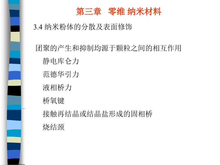 纳米粉体的分散及表面修饰_第1页