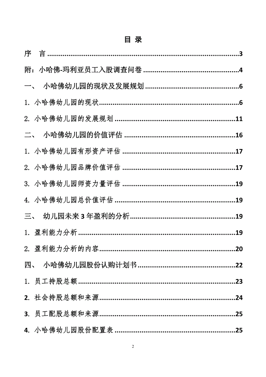 幼儿园股权改制方案_第2页