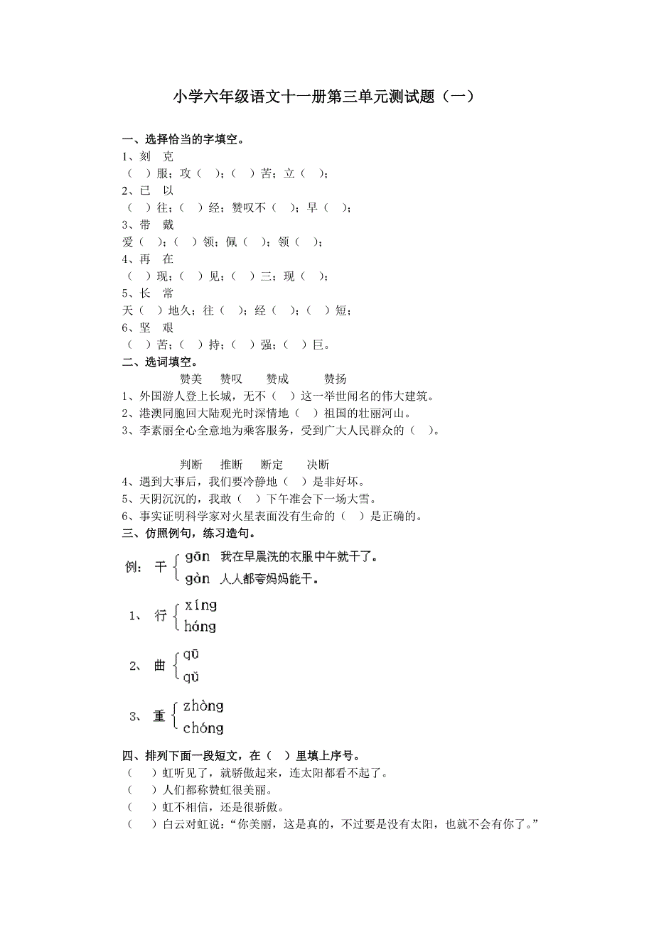 小学六年级语文十一册第三单元测试题_第1页