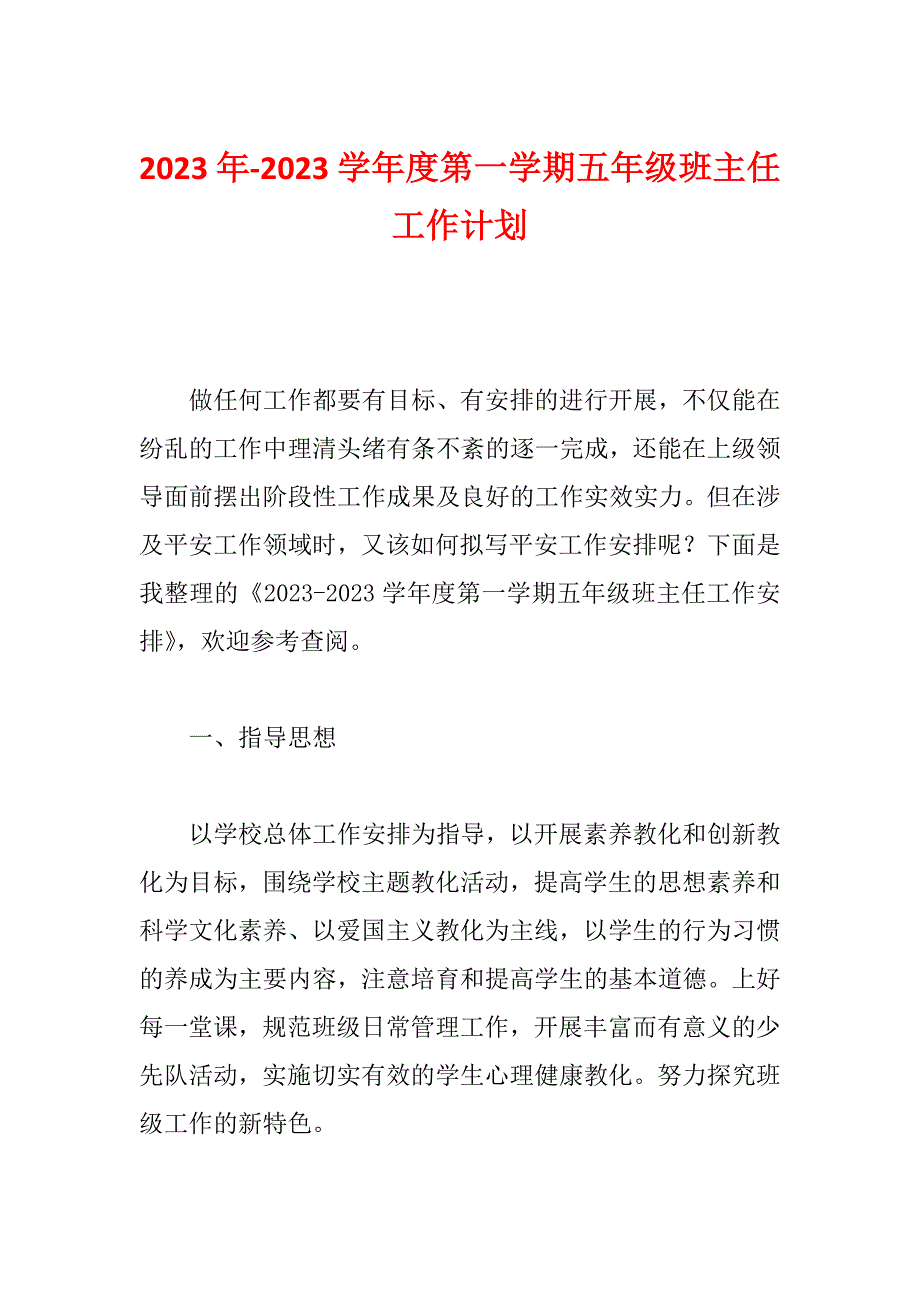 2023年-2023学年度第一学期五年级班主任工作计划_第1页