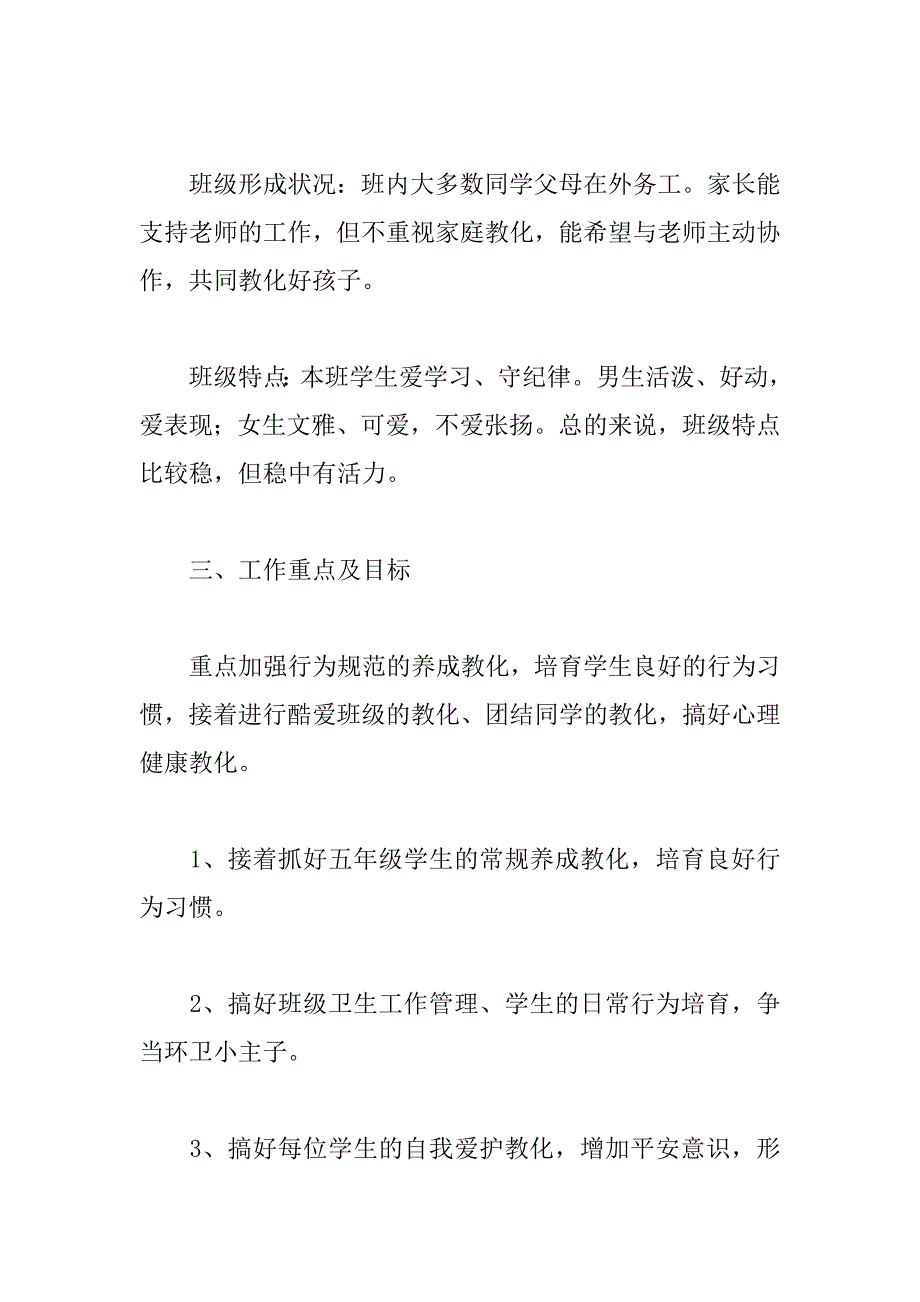 2023年-2023学年度第一学期五年级班主任工作计划_第3页