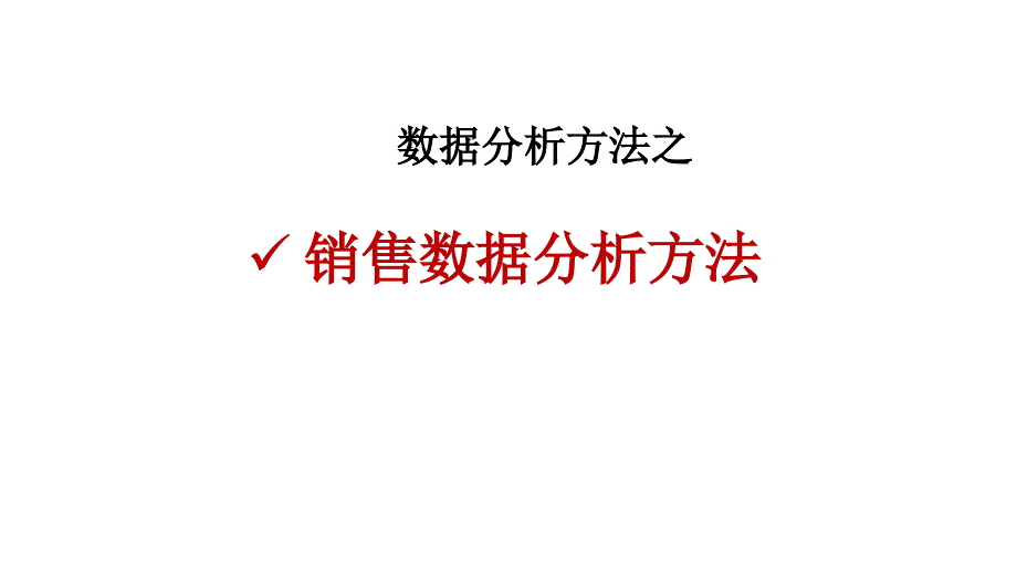 营销战略分析工具：销售数据分析方法课件_第1页