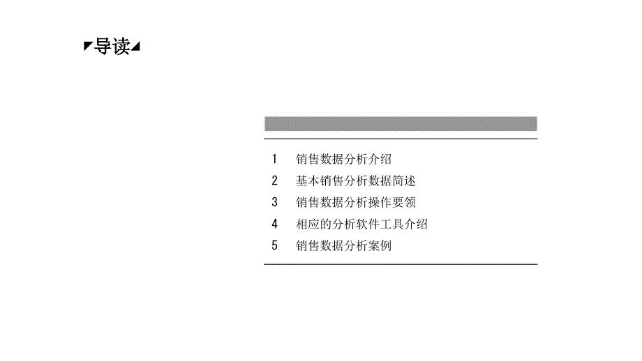 营销战略分析工具：销售数据分析方法课件_第2页