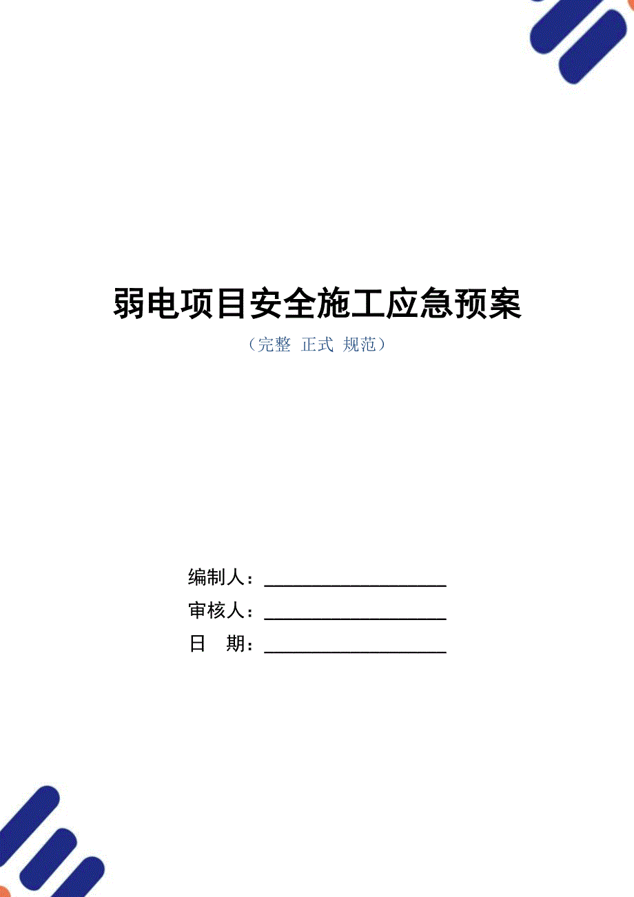 弱电项目安全施工应急预案_第1页