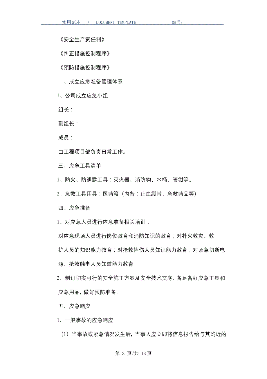 弱电项目安全施工应急预案_第3页