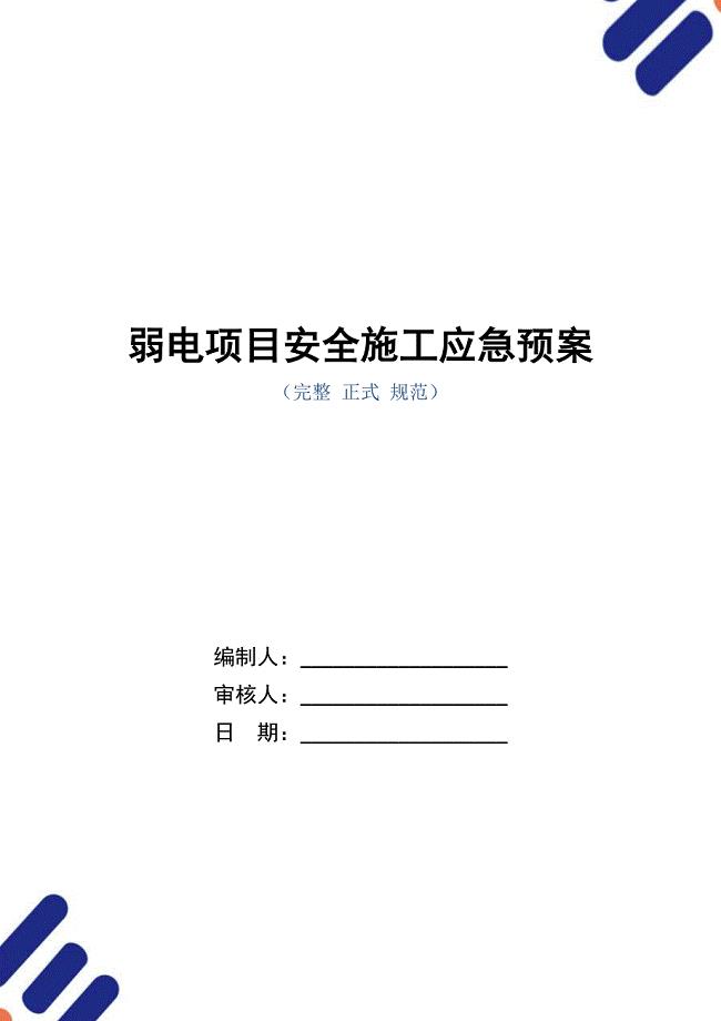 弱电项目安全施工应急预案