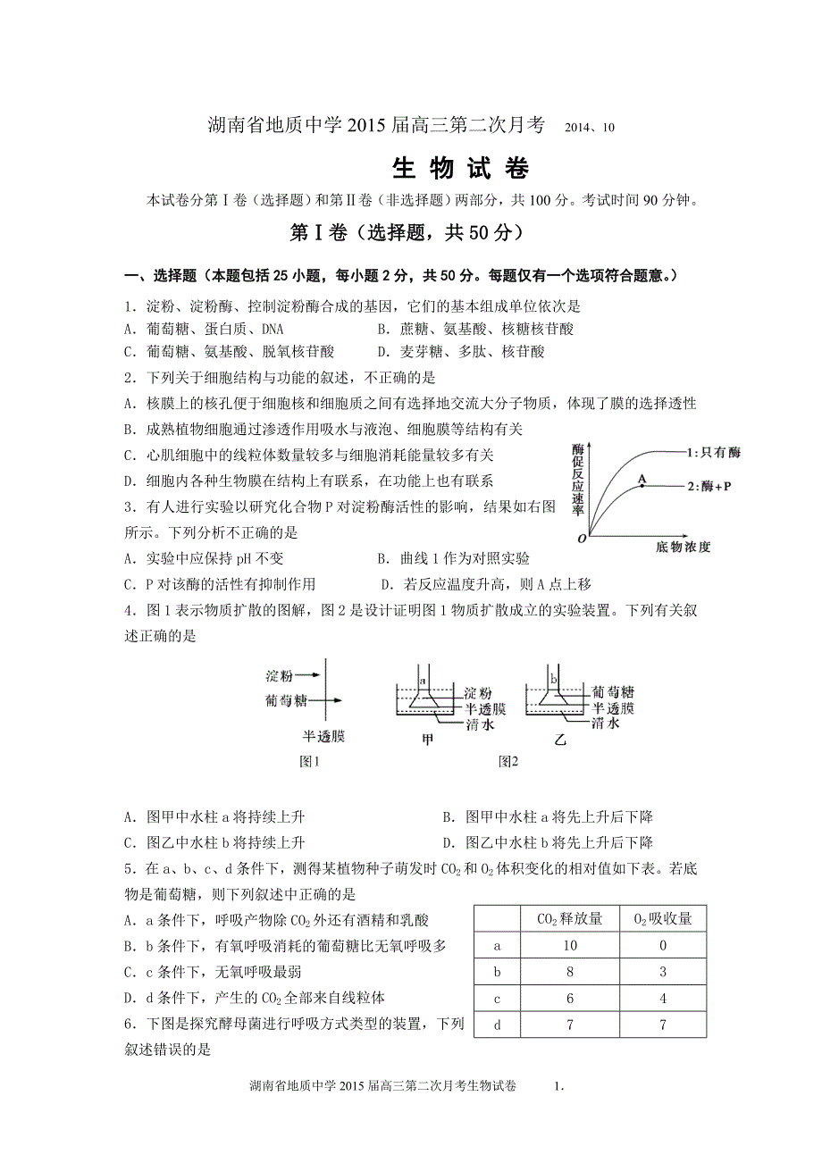 湖南省地质中学2015届高三第二次月考201410.doc_第1页