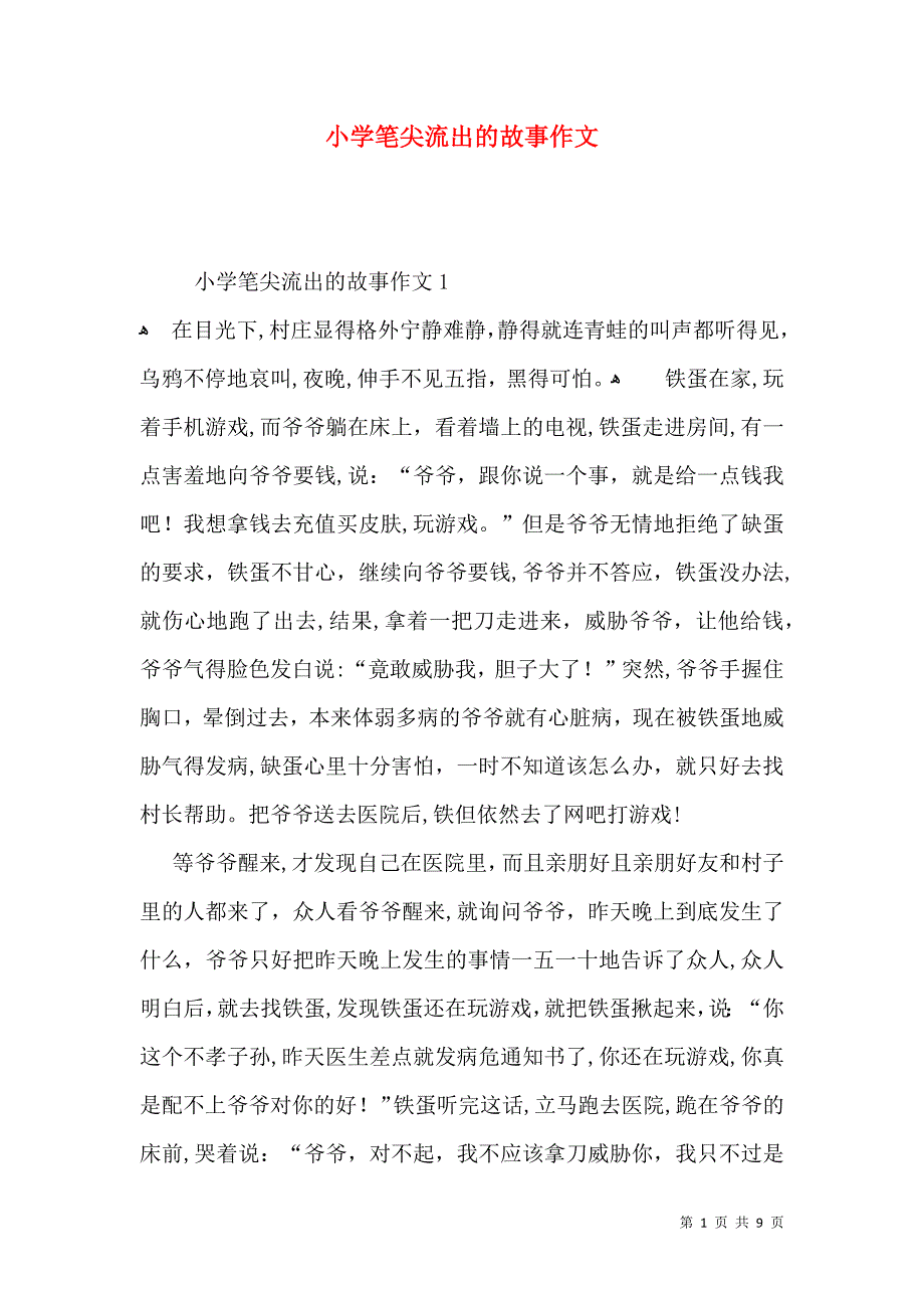 小学笔尖流出的故事作文_第1页