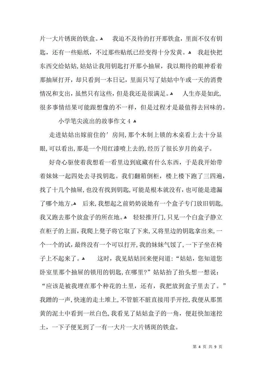 小学笔尖流出的故事作文_第4页