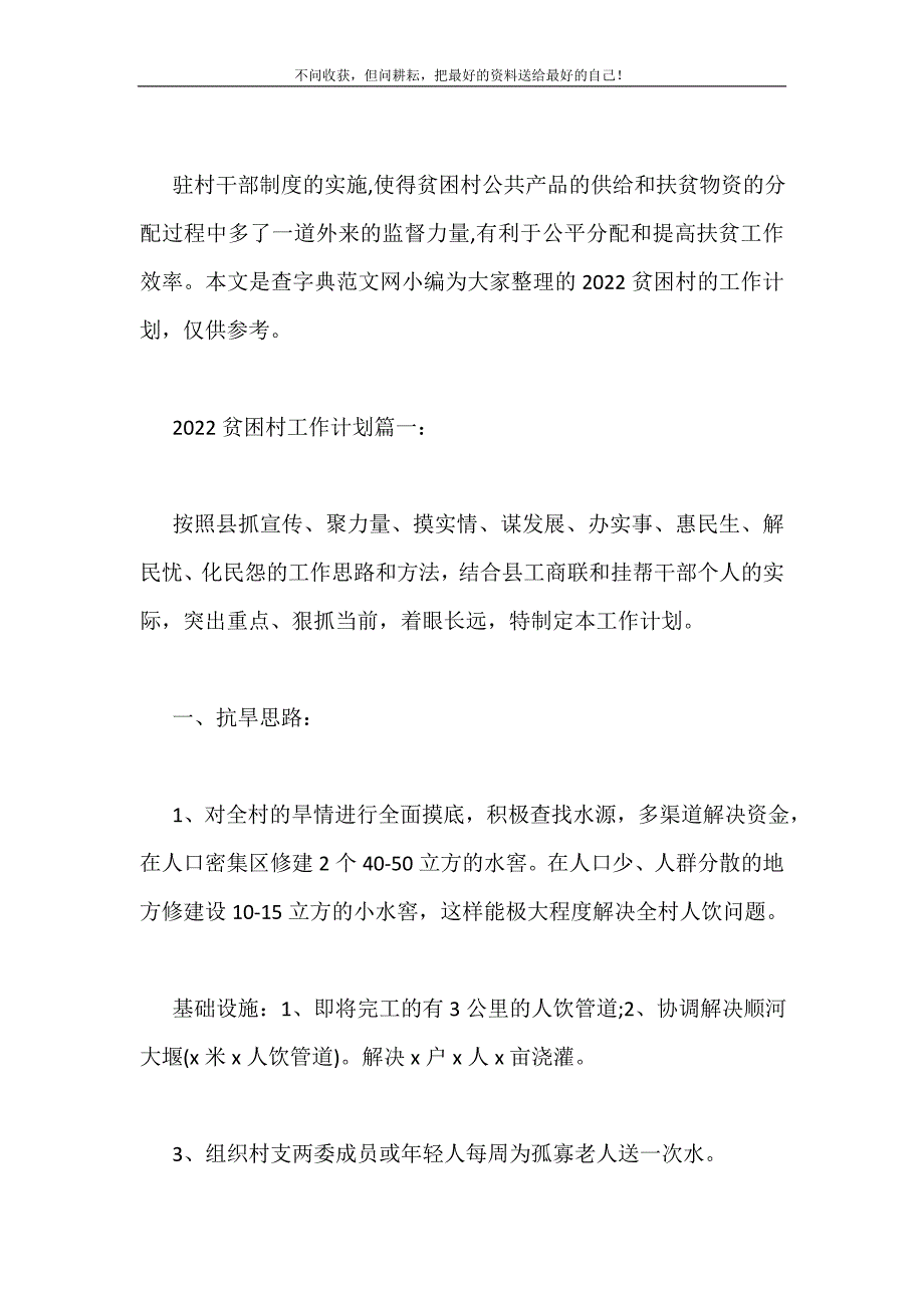 2021年贫困村工作计划3篇新编.doc_第2页