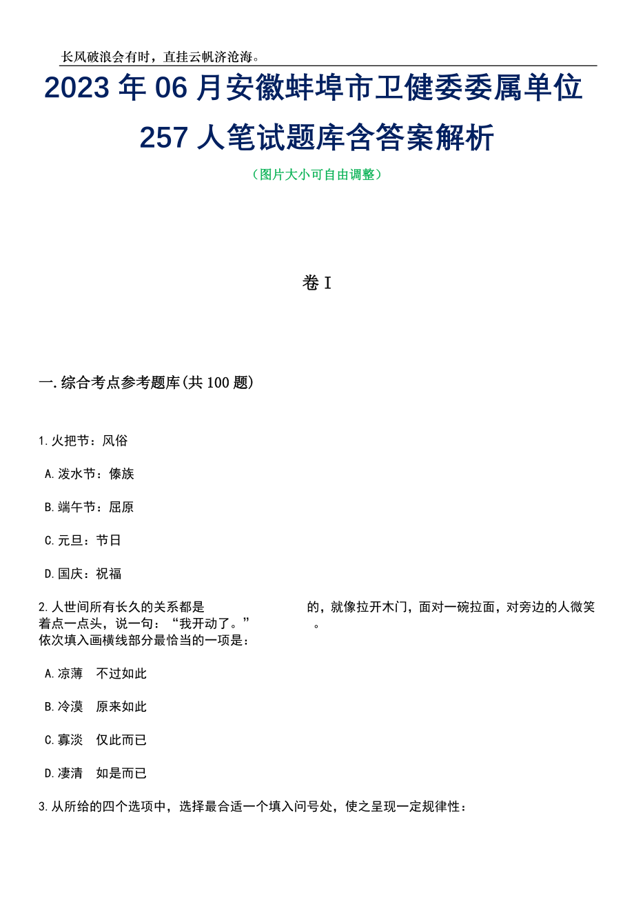 2023年06月安徽蚌埠市卫健委委属单位257人笔试题库含答案解析_第1页