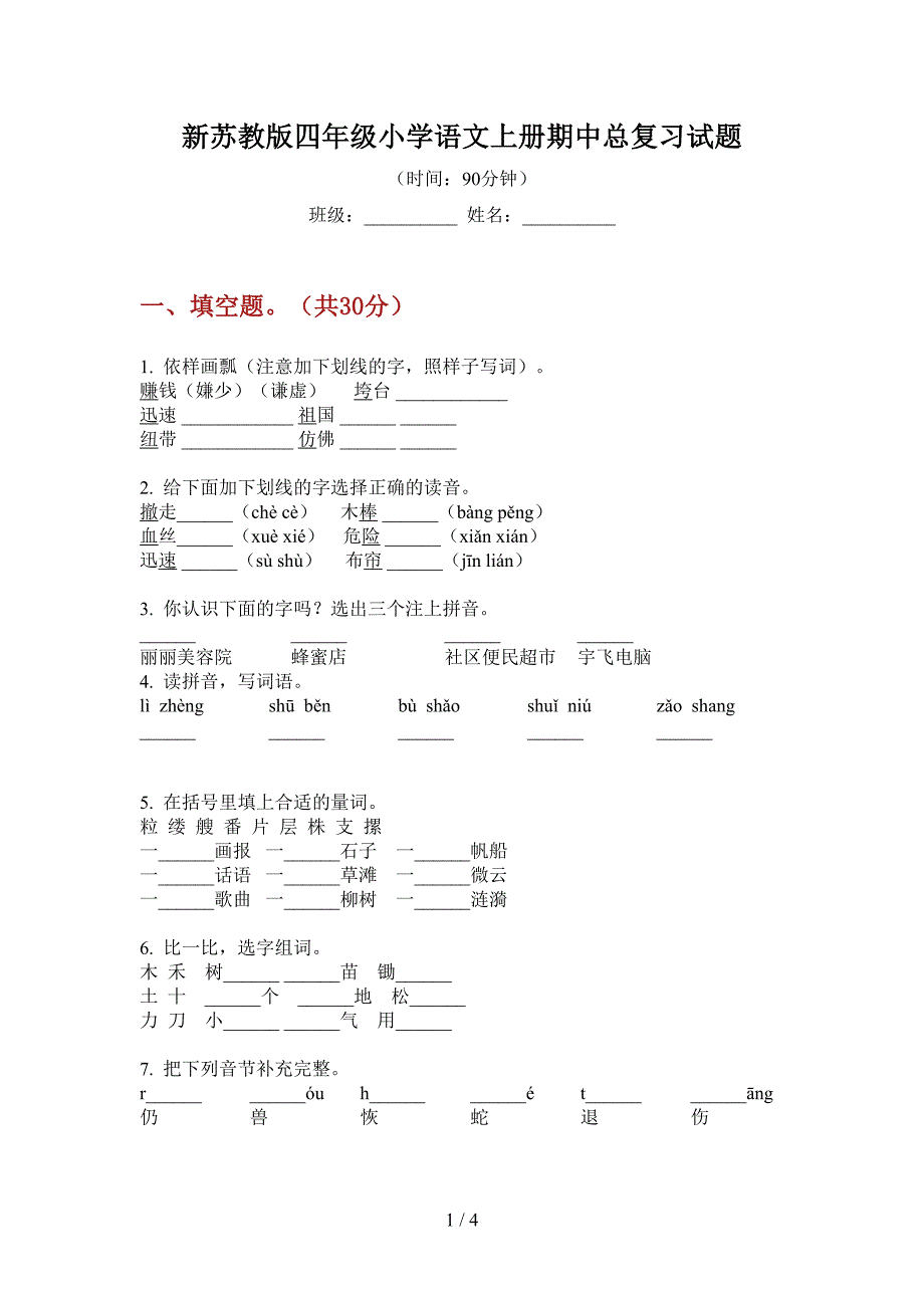 新苏教版四年级小学语文上册期中总复习试题.doc_第1页