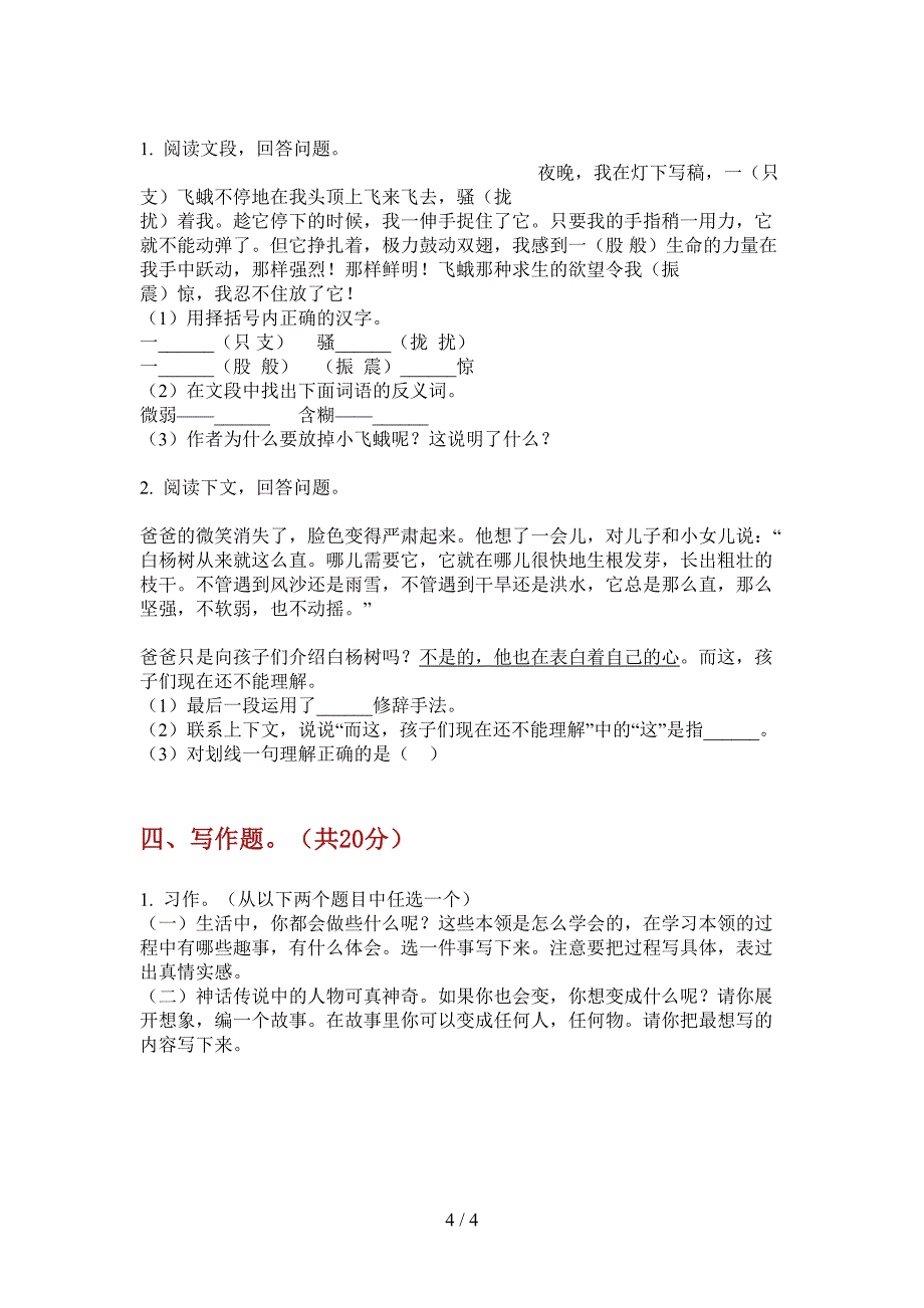 新苏教版四年级小学语文上册期中总复习试题.doc_第4页