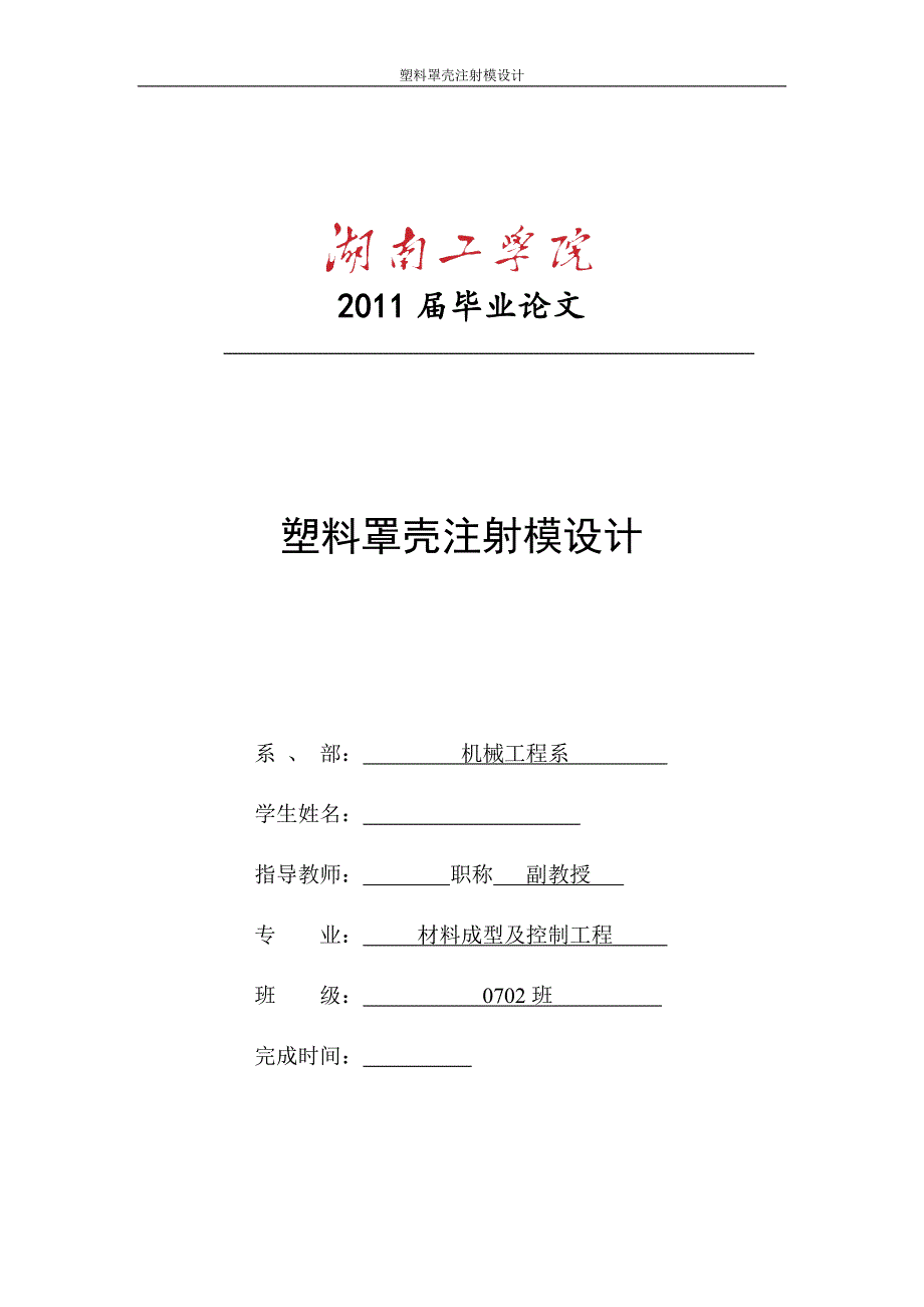 塑料罩壳注射模设计论文_第1页