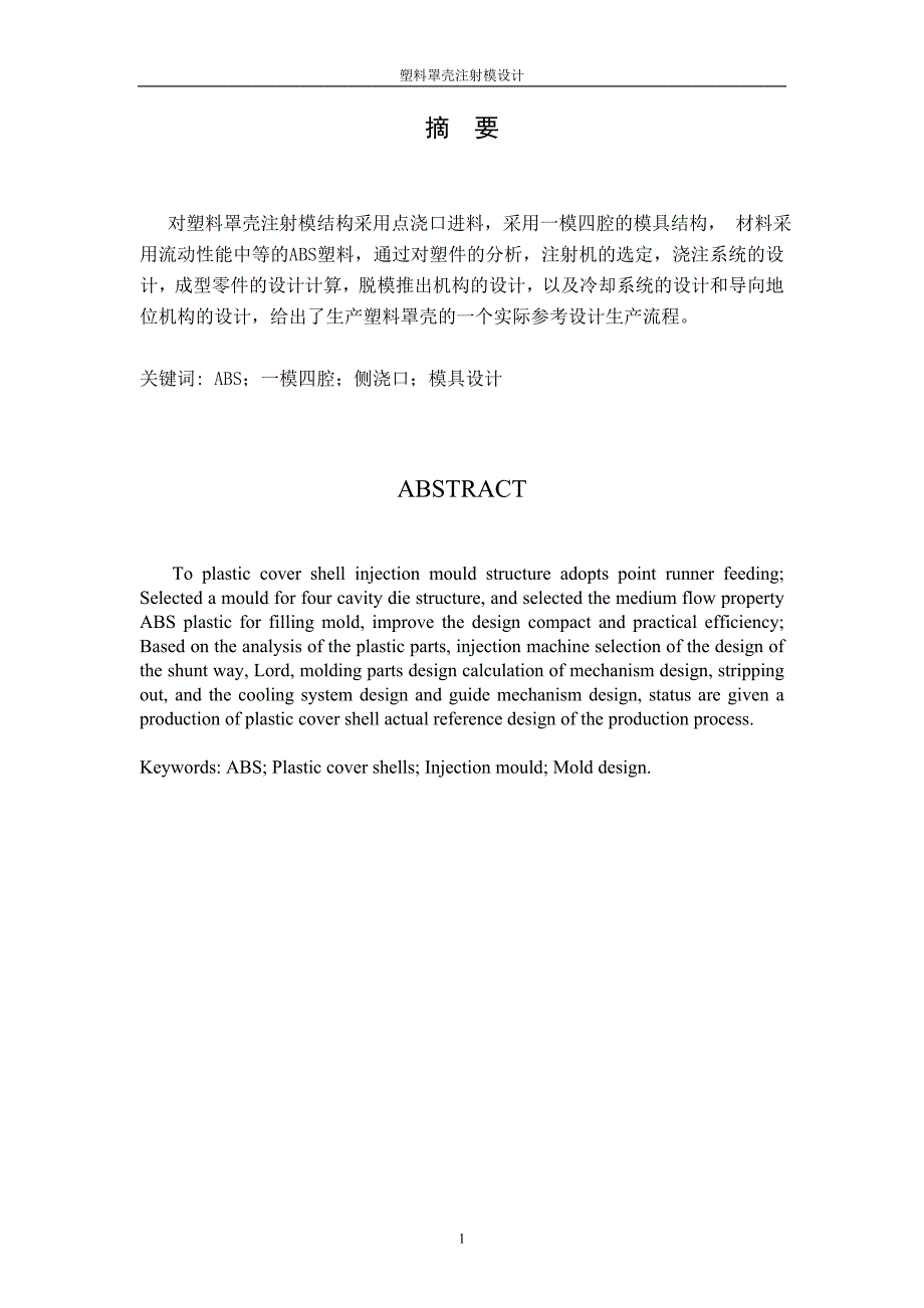 塑料罩壳注射模设计论文_第2页