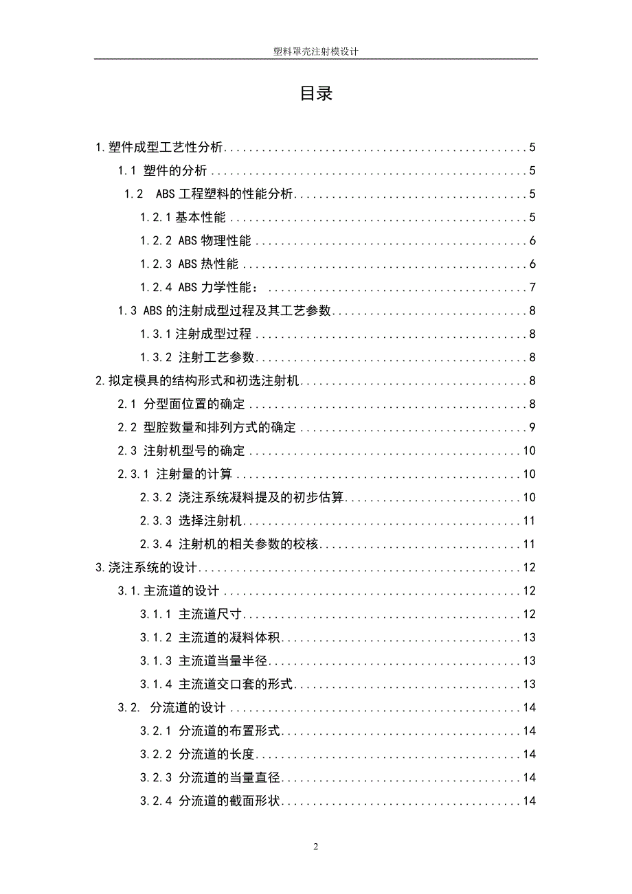 塑料罩壳注射模设计论文_第3页