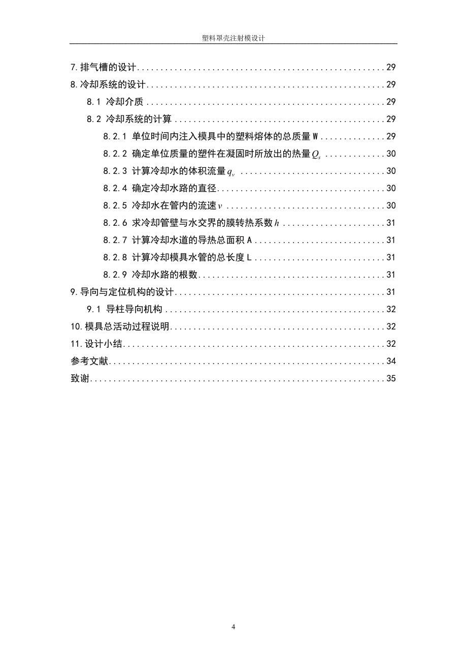 塑料罩壳注射模设计论文_第5页