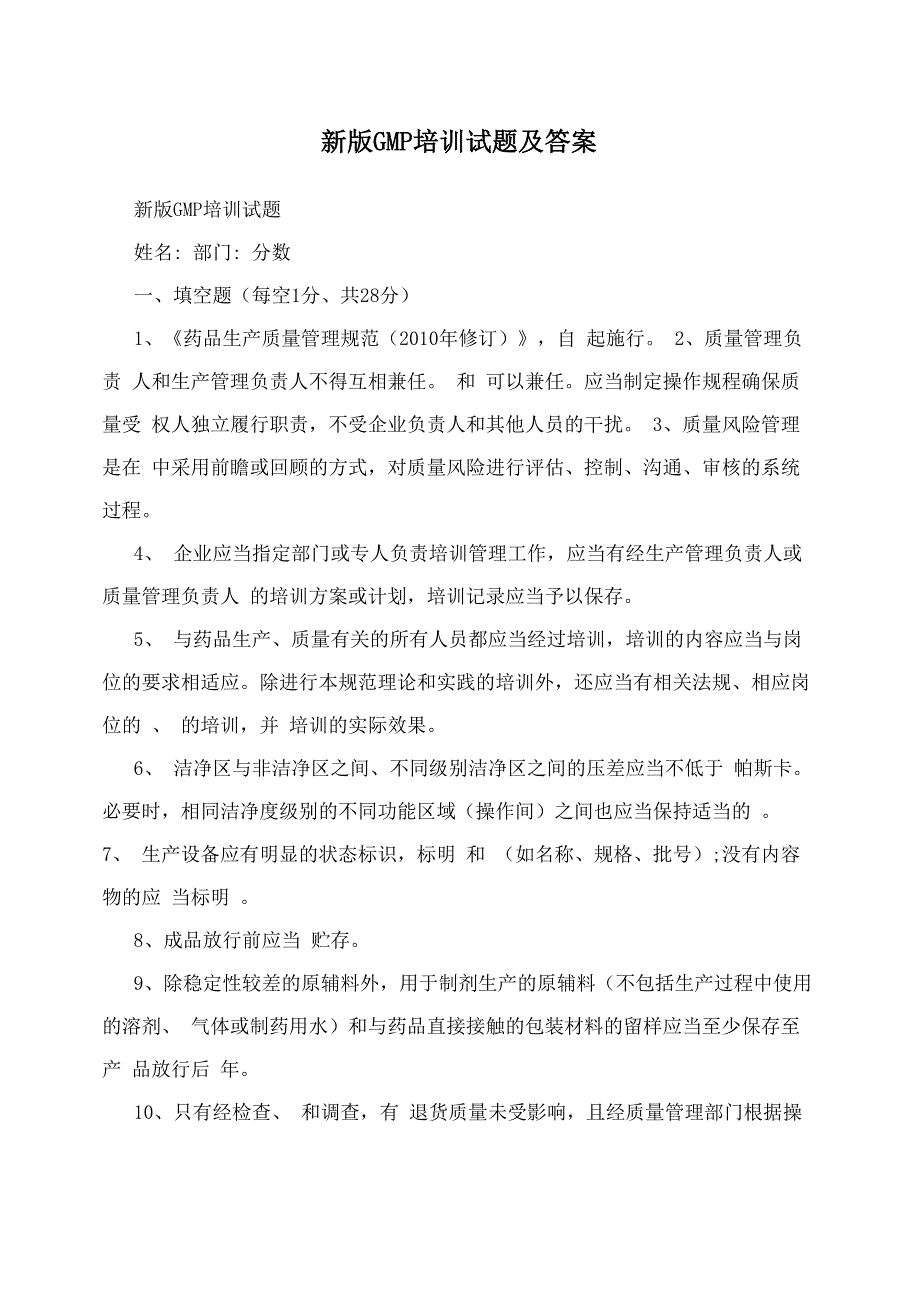 新版GMP培训试题及答案_第1页