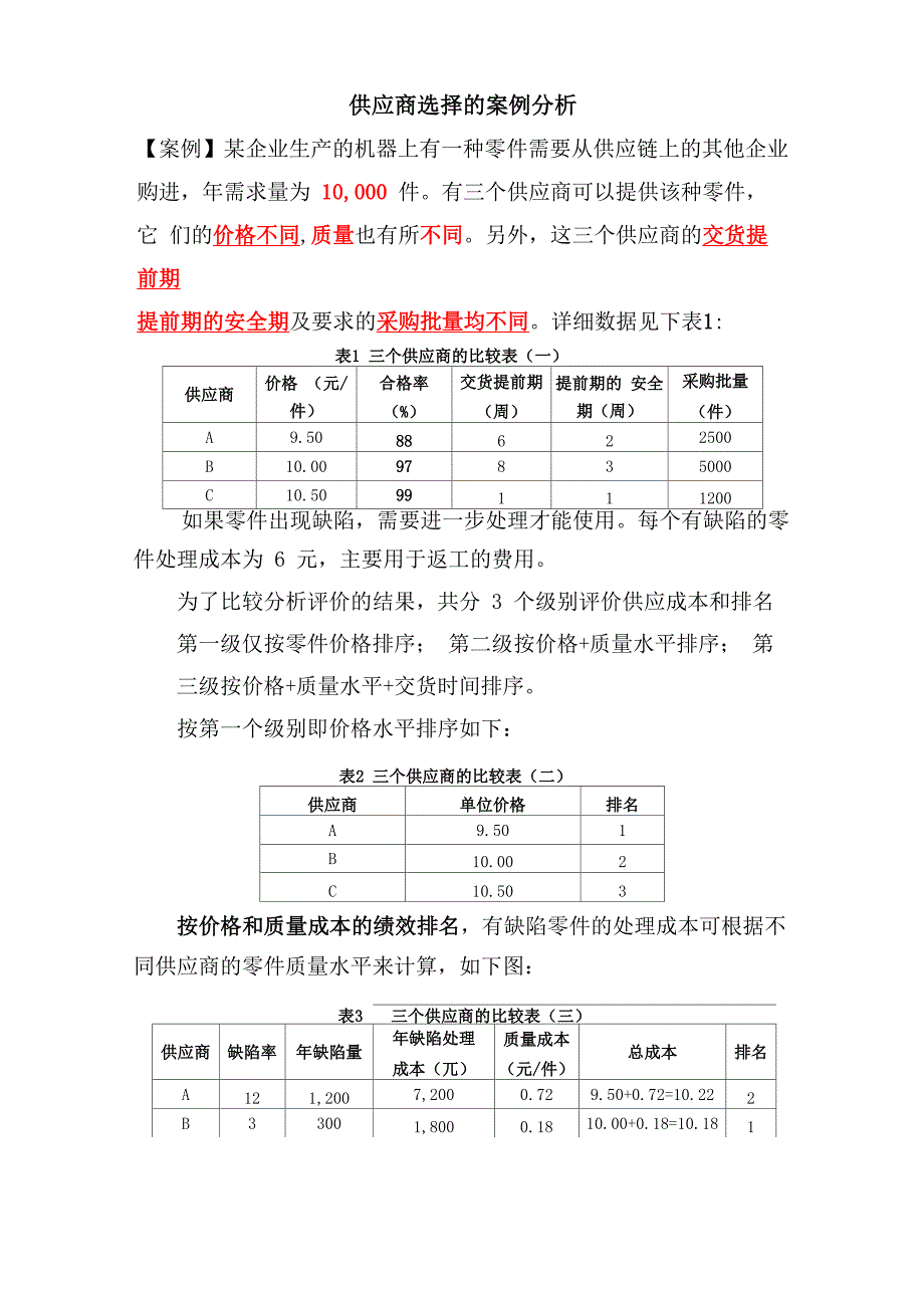 供应商选择的案例分析_第1页