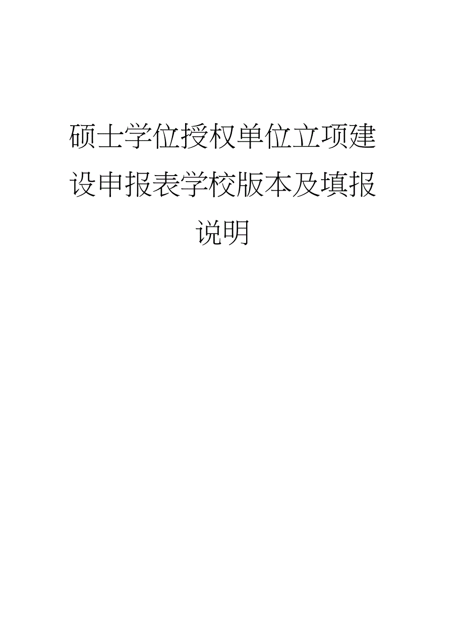 硕士学位授权单位立项建设申报表学校版本及填报说明_第1页