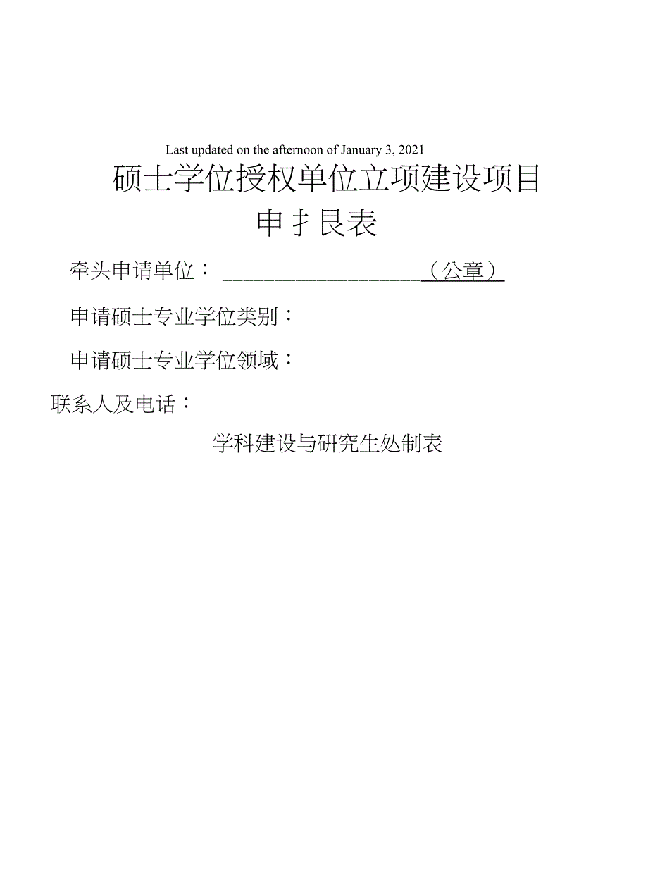 硕士学位授权单位立项建设申报表学校版本及填报说明_第2页