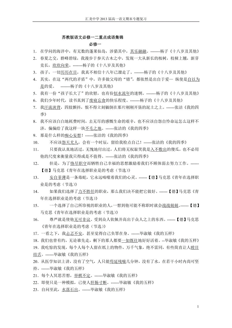 高一必修一二重点成语集锦_第1页