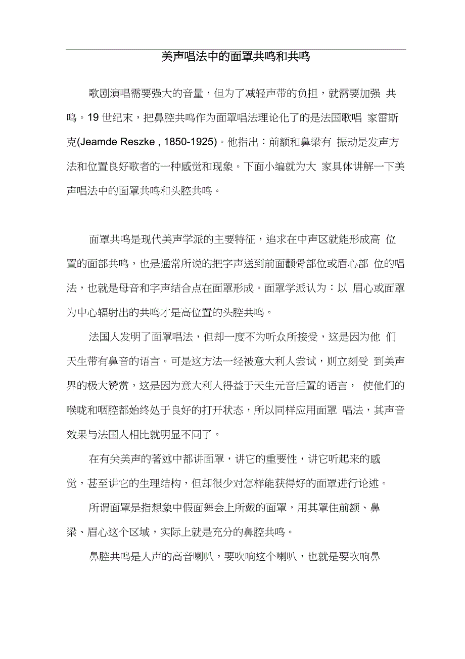 美声唱法中的面罩共鸣和共鸣_第1页