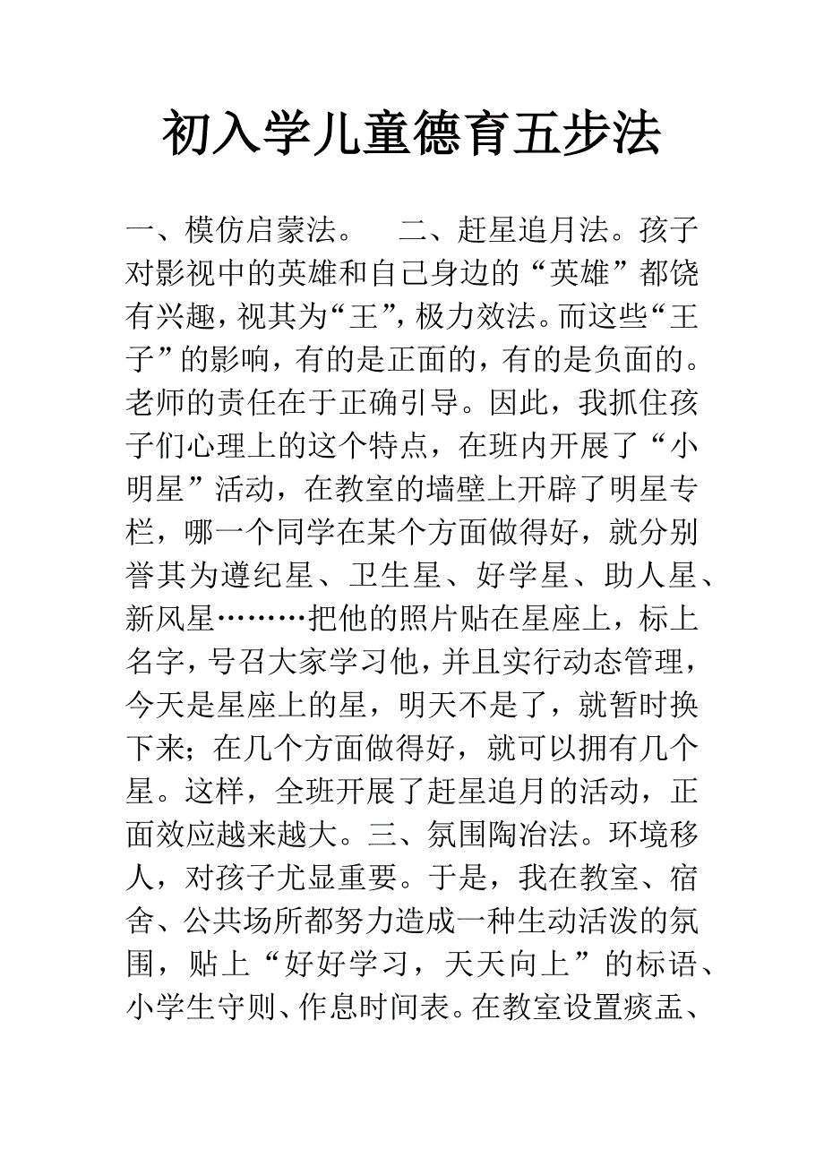 初入学儿童德育五步法.docx_第1页