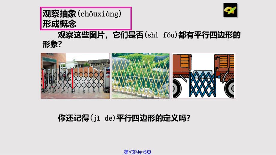 平行四边形的性质公开课实用教案_第1页