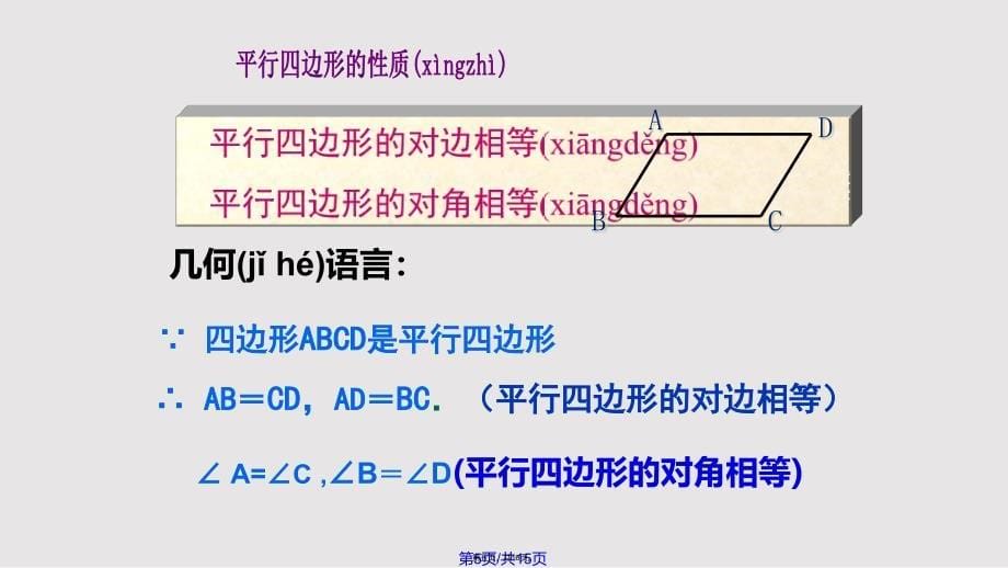 平行四边形的性质公开课实用教案_第5页