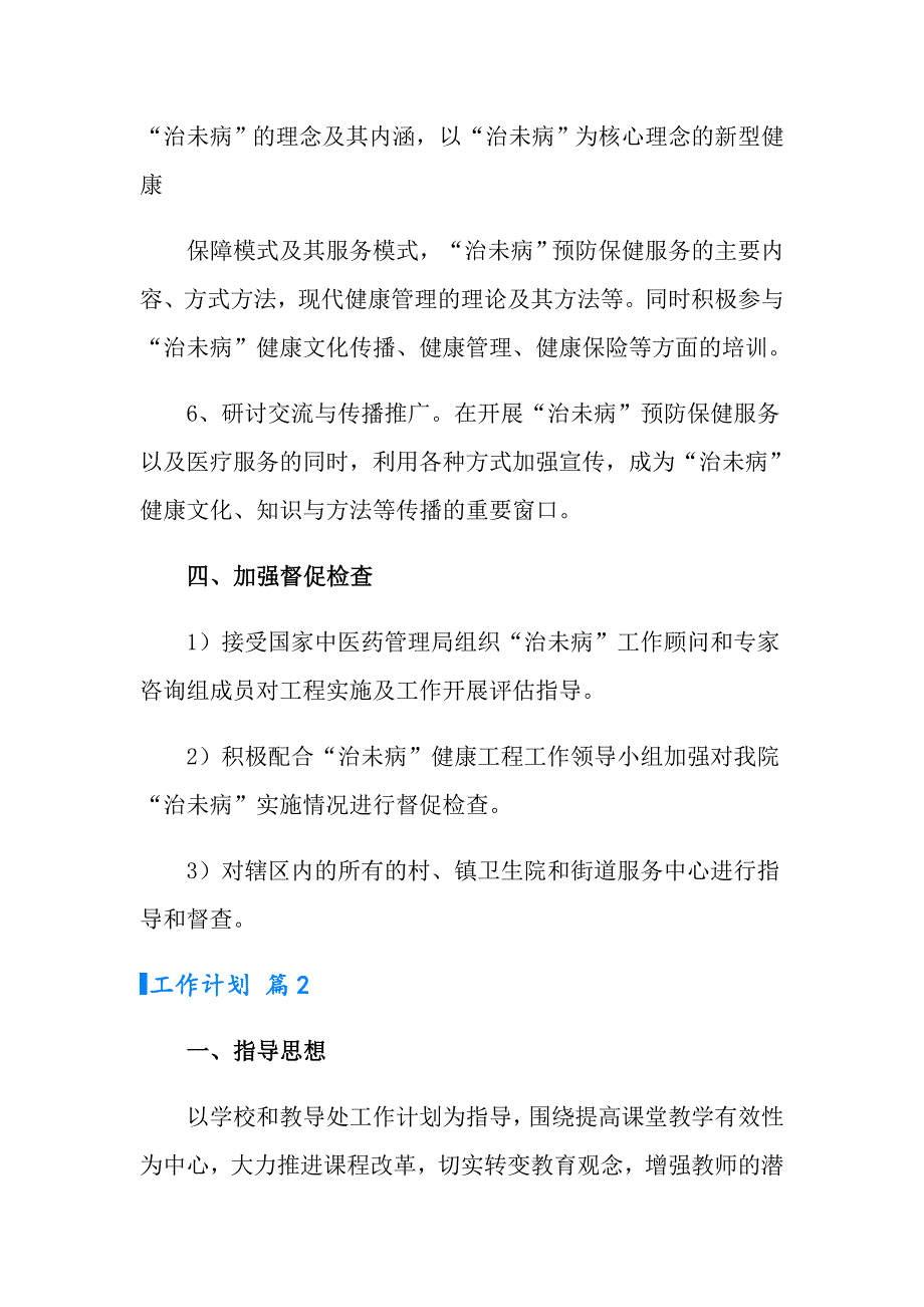 实用的工作计划集合9篇_第4页