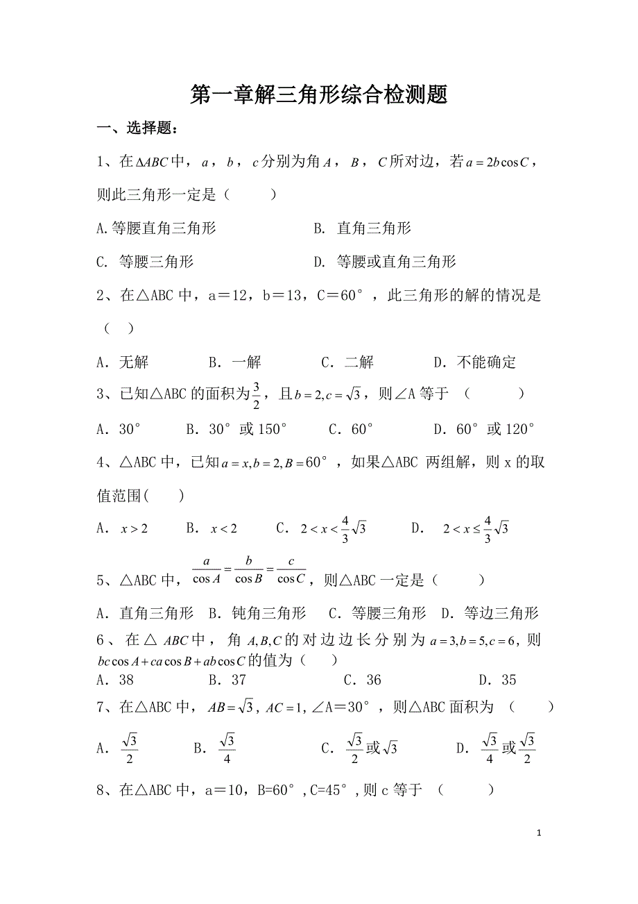 必修五数学第一章解三角形综合检测题_第1页