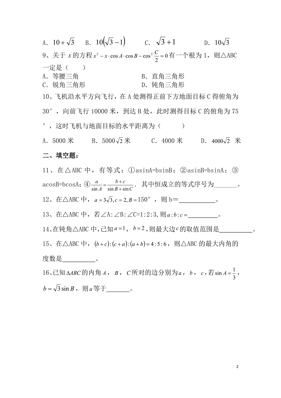 必修五数学第一章解三角形综合检测题_第2页