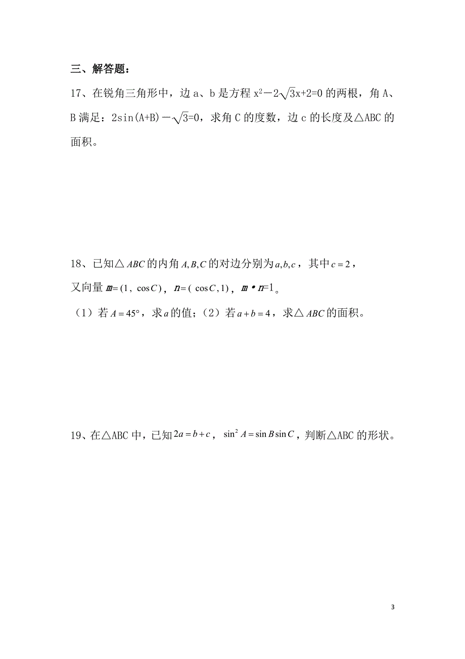 必修五数学第一章解三角形综合检测题_第3页