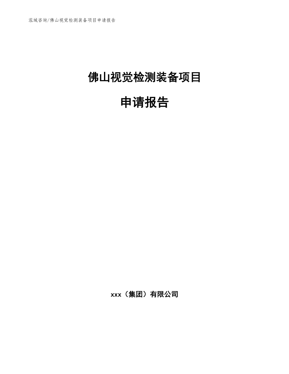 佛山视觉检测装备项目申请报告（模板范文）_第1页