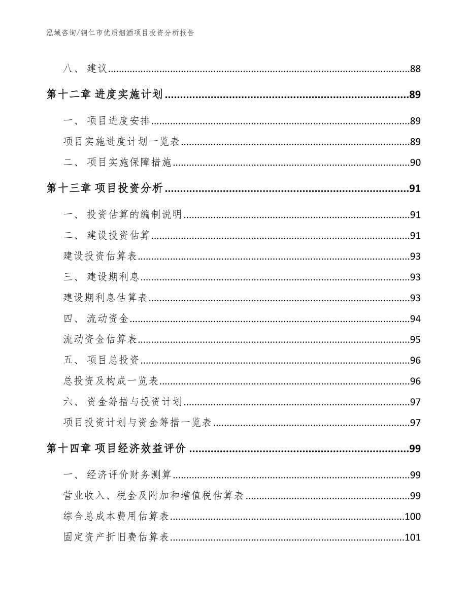 铜仁市优质烟酒项目投资分析报告（模板范本）_第5页