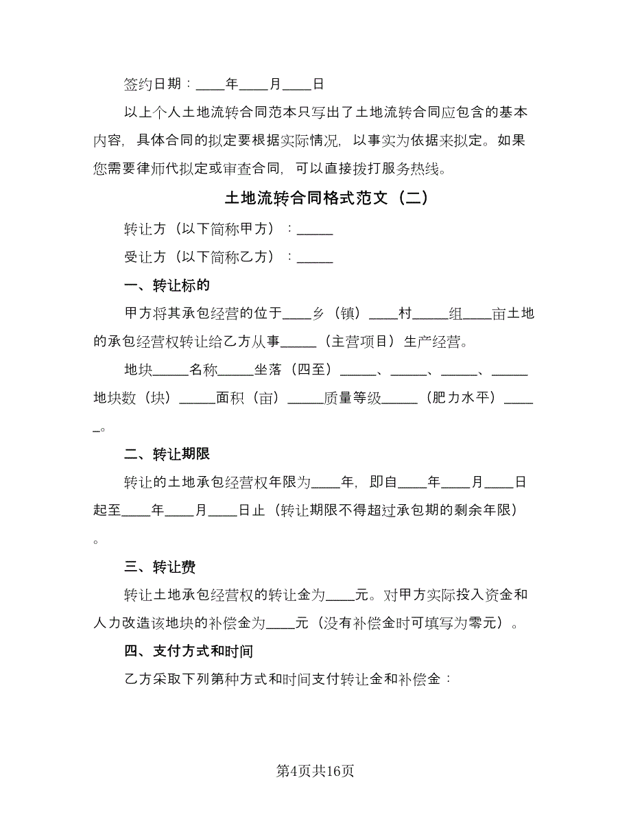 土地流转合同格式范文（7篇）.doc_第4页