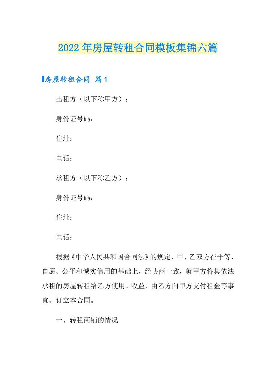 2022年房屋转租合同模板集锦六篇_第1页